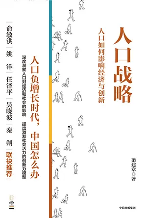 《人口战略：人口如何影响经济与创新》封面