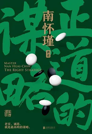 《正道的谋略：南怀瑾讲中国智慧第一辑》封面