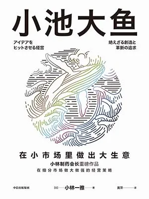 《小池大鱼：在小市场里做出大生意》封面