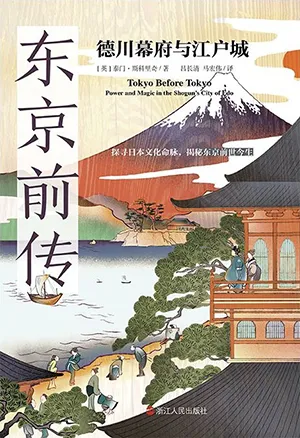 《东京前传:德川幕府与江户城》封面