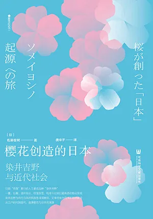 《樱花创造的日本：染井吉野与近代社会》封面