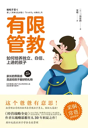 《有限管教:如何培养独立、自信、上进的孩子》封面