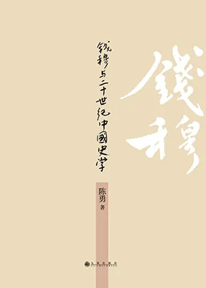 《钱穆与20世纪中国史学》封面