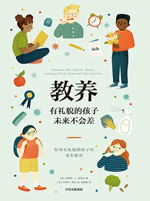 《教养：有礼貌的孩子未来不会差》封面