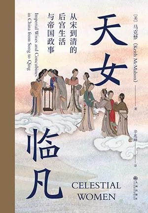 《天女临凡：从宋到清的后宫生活与帝国政事》封面