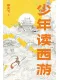 少年读西游
