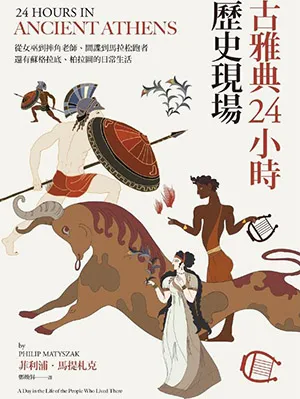 《古雅典24小時歷史現場:從女巫到摔角老師、間諜到馬拉松跑者,還有蘇格拉底與柏拉圖的日常生活》封面