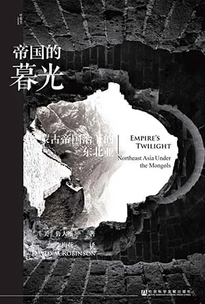《帝国的暮光:蒙古帝国治下的东北亚》封面