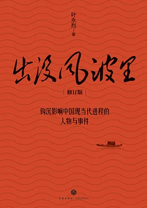 《出没风波里：修订版》封面