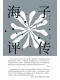 海子评传