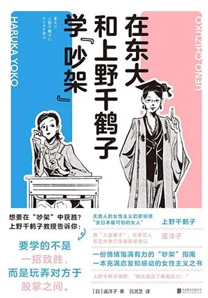 《在东大和上野千鹤子学“吵架”》封面