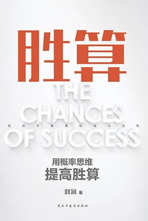 《胜算:用概率思维提高胜算》封面