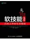 软技能（第2版）