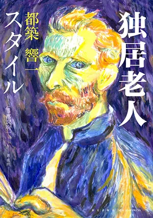 《独居老人》封面