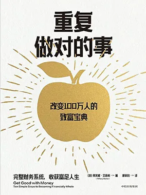 《重复做对的事》封面