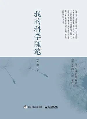 《我的科学随笔》封面