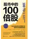 股市中的100倍股