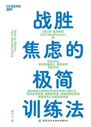 《战胜焦虑的极简训练法》封面