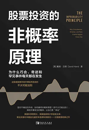 《股票投资的非概率原理：为什么巧合、奇迹和罕见事件每天都在发生》封面