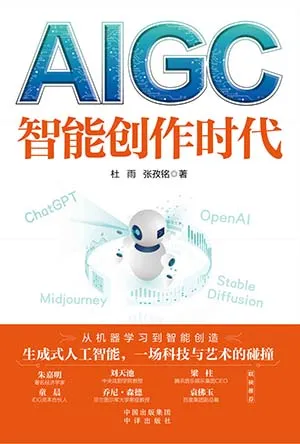 《AIGC：智能创作时代》封面
