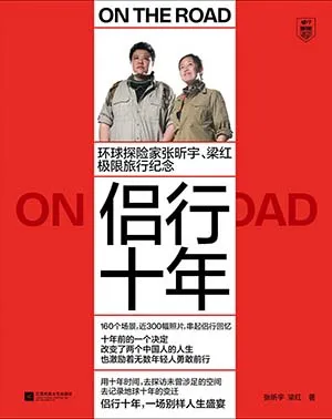 《侣行十年:张昕宇梁红极限旅行纪念》封面