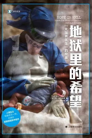 《地狱里的希望:“无国界医生”的故事》封面