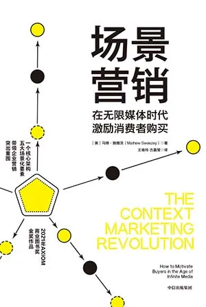《场景营销:在无限媒体时代激励消费者购买》封面