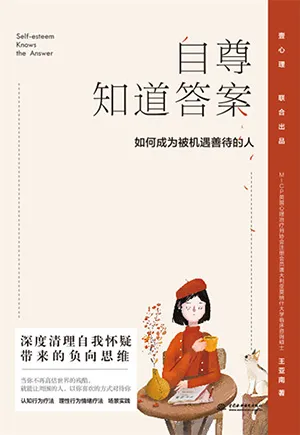 《自尊知道答案:如何成为被机遇善待的人》封面