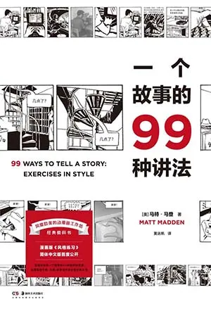 《一个故事的99种讲法》封面