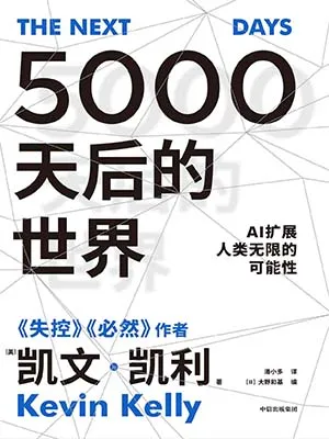 《5000天后的世界：AI扩展人类无限的可能性》封面