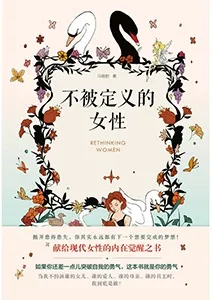 《不被定义的女性》封面