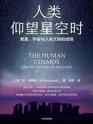 《人类仰望星空时：繁星、宇宙与人类文明的进程》封面
