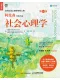 社会心理学（第10版）