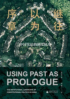 《继往以为序章：中国宪法的制度展开》封面