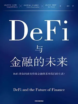 《DeFi与金融的未来：区块链领域先驱、收益率曲线预测之父坎贝尔·哈维教授，全方位解读DeFi如何重塑金融体系》封面