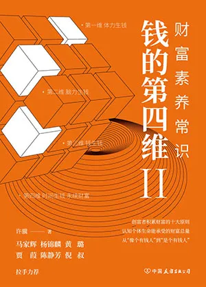 《钱的第四维Ⅱ：财富素养常识》封面