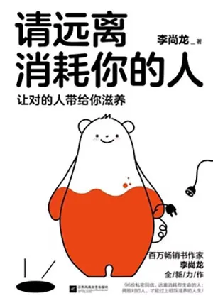 《请远离消耗你的人（让对的人带给你滋养）》封面
