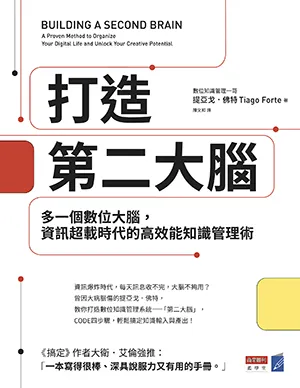 《打造第二大腦:多一個數位大腦,資訊超載時代的高效能知識管理術》封面