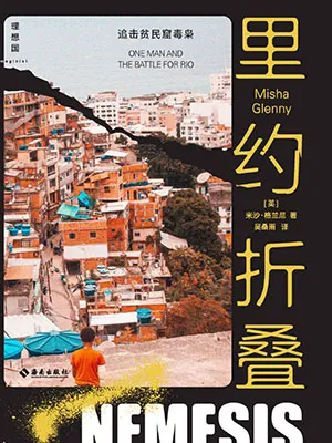 《里约折叠:追击贫民窟毒枭》封面