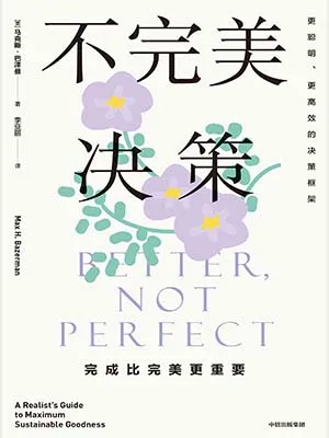 《不完美决策：完成比完美更重要》封面