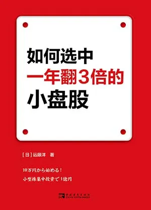 《如何选中一年翻3倍的小盘股》封面