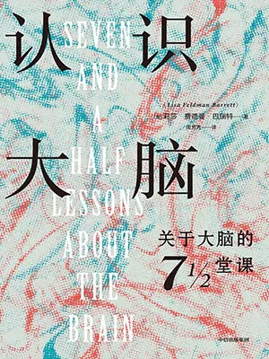 《认识大脑：关于大脑的71/2堂课》封面