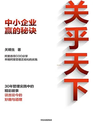 《关乎天下：中小企业赢的秘诀》封面