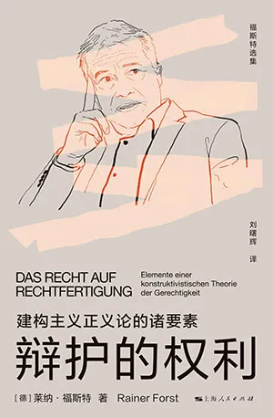 《辩护的权利：建构主义正义论的诸要素》封面