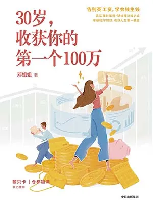 《30岁，收获你的第一个100万》封面
