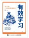 有效学习封面