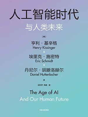 《人工智能时代与人类未来》封面