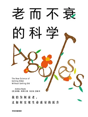 《老而不衰的科学：我们为何衰老，又如何实现生命质量的跃升》封面