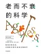 老而不衰的科学