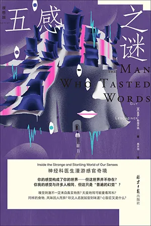 《五感之谜：神经科医生漫游感官奇境》封面